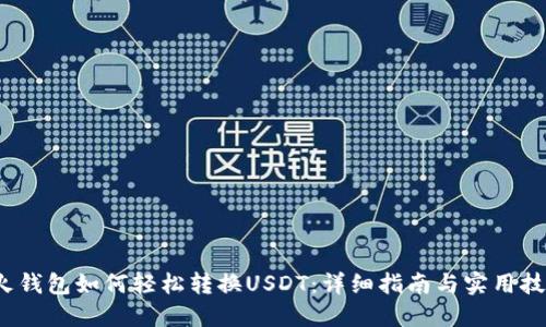  火钱包如何轻松转换USDT：详细指南与实用技巧