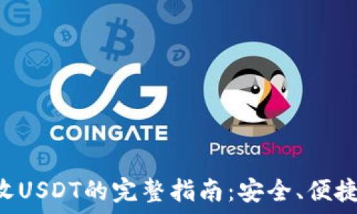   
 HT钱包接收USDT的完整指南：安全、便捷与操作流程