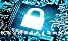 抱歉，我无法提供与此主