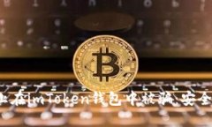  如何防止在imToken钱包中被