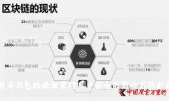 比特币钱包地址泄露对用