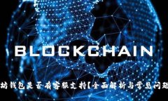 以太坊钱包是否有客服支