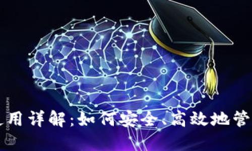USDT数字钱包使用详解：如何安全、高效地管理你的USDT资产