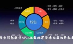 比特币钱包软件API：破解