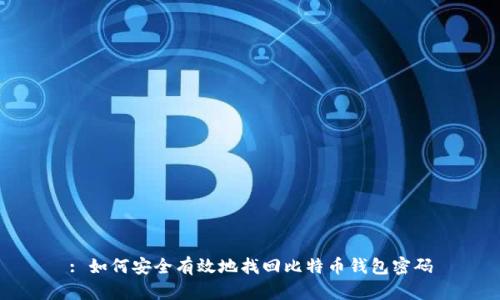 : 如何安全有效地找回比特币钱包密码