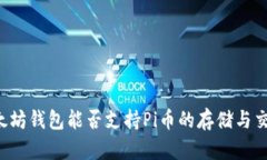 以太坊钱包能否支持Pi币的