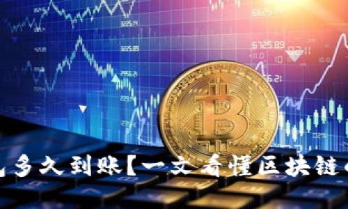 比特币转入钱包多久到账？一文看懂区块链的即时性与延迟