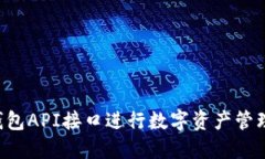 如何使用以太坊钱包API接