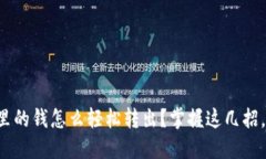 比特币钱包里的钱怎么轻
