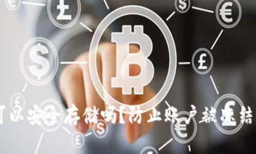 USDT钱包可以安全存储吗？防止账户被冻结的最佳策略
